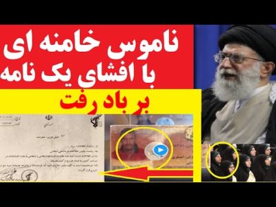 انتشار یک نامه محرمانه ناموس خامنه ای را بر باد داد