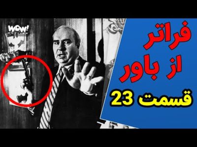 عجیب ترین ها : فراتر از باور - قسمت 23