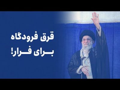 قرق فرودگاه برای فرار