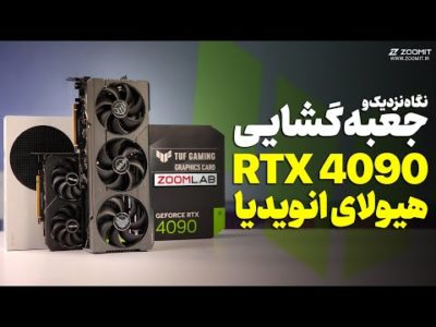 آنباکس و نگاه نزدیک قوی‌ترین گرافیک بازار | GeForce RTX 4090 Unboxing