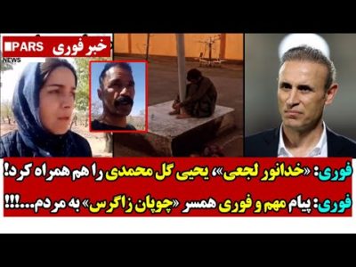 فوری: «خدانور لجعی»، یحیی گل محمدی را هم همراه کرد/فوری: پیام مهم و فوری همسر «چوپان زاگرس» به مردم