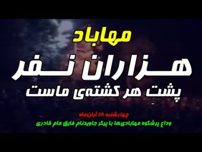 هزاران نفر پشتِ هر کشته‌ی ماست | وداع پرشکوه مهابادی‌ها با پیکر جاویدنام فایق مام قادری
