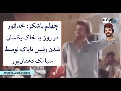 چهلم باشکوه خدانور در روز  با خاک یکسان شدن رئیس نایاک توسط سیامک دهقان‌پور