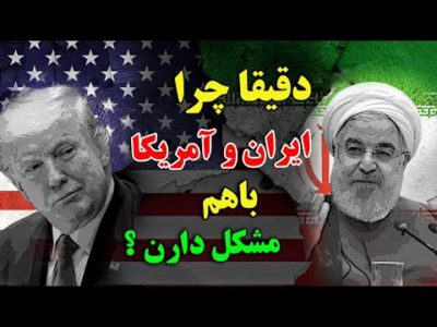 دقیقا چرا «100 سال است» که ایران و آمریکا باهم مشکل دارن ؟ - مستند جنگ سرد ایران و آمریکا