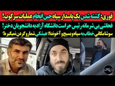 فوری:کشته شدن یک پاسدار سپاه حین انجام عملیات سرکوب!سوشا مکانی به آخوندا؛"هیشکی شمارو گردن نمیگیره!"