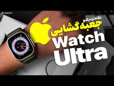 نگاهی به اپل واچ اولترا، متفاوت‌ترین ساعت هوشمند اپل