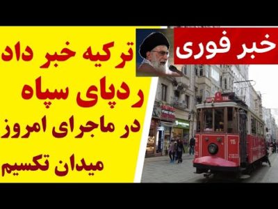 فوری | بعد از شاهچراغ، روزنامه ترکیه ای از دست داشتن رژیم در ماجرای میدان تکسیم در استانبول خبر داد