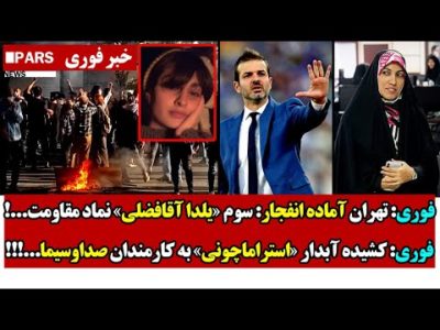 فوری: تهران آماده انفـجار: سوم یلدا آقافضلی نماد مقاومت/کشـیده آبدار استراماچونی به صداوسیما