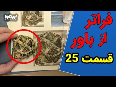 عجیب ترین ها : فراتر از باور - قسمت 25