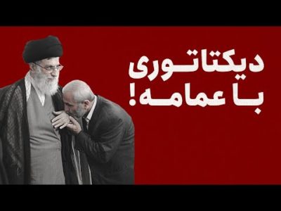 دیکتاتوری با عمامه