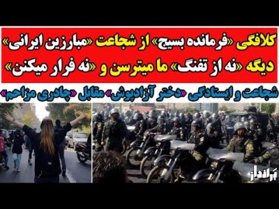 اعتراف تلخ فرمانده بسیج به شکـست در مقابل مبـارزین ایرانی