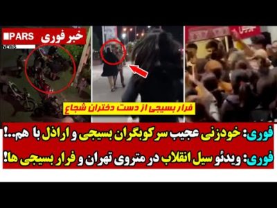 فوری: خودزنی عجیب سرکـوبگران بسیجی و اراذل با  هم/ ویدئو سیل انقلاب در متروی تهران و فـرار بسیجی ها