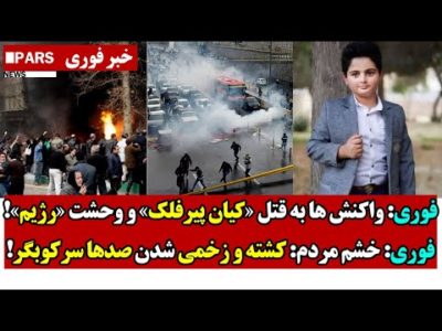 فوری: واکنش ها به قتـل «کیان پیرفلک» و وحشـت «رژیم»/فوری: خشـم مردم: کشـته و زخـمی شدن صدها سرکـوبگ
