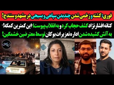 فوری: کشته و زخمی شدن چندیدن سپاهی و بسیجی در مشهد!کتانه افشارنژاد کشف حجاب کرد و به انقلاب پیوست!