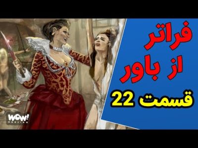 فراتر از باور - قسمت 22
