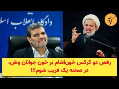 رقص دو کرکس خون‌آشام، پناهیان وقاضی صلواتی، بر خون جوانان وطن!!!