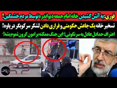 فوری: آتش زدن خانه امام جمعه دیواندره توسط مردم!تسخیر خانه یک جاعش حکومتی و فراری دادن لشکر سرکوبگر!