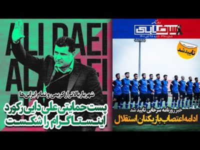 علی دایی رکورد اینستاگرام را شکست | اعتصاب بازیکنان استقلال - روزنامه سرخابی