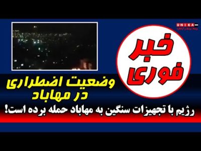 خبر فوری:  وضعیت اضطراری در مهاباد | لشکرکشی رژیم به مهاباد | صدای مهاباد باشیم