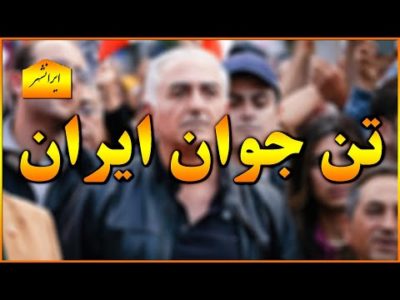 تن جوان انقلاب ملی ایران باید جام جهانی را تحریم کند