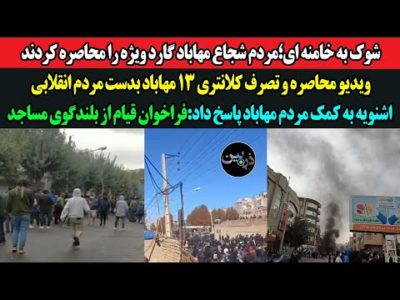 شوک به خامنه ای؛مردم شجاع مهاباد گارد ویژه را محاصره کردند!تصرف کلانتری 13 مهاباد بدست مردم انقلابی!