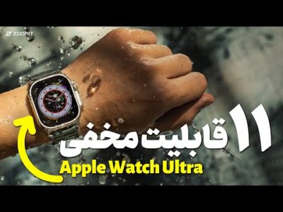 ۱۱ قابلیت‌ مخفی اپل واچ اولترا | Apple Watch Ultra 11 Hidden Features