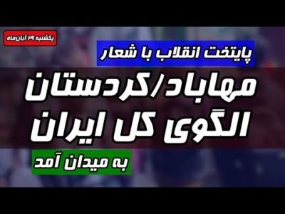 پایتخت انقلاب با شعار «مهاباد/کردستان، الگوی کل ایران» به میدان آمد