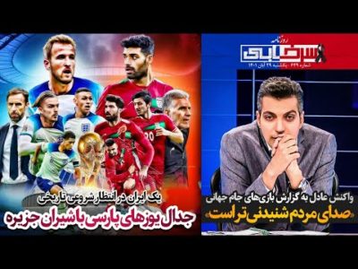 جدال یوزهای پارسی با شیران جزیره | واکنش فردوسی‌پور به گزارش بازی‌های جام جهانی - روزنامه سرخابی