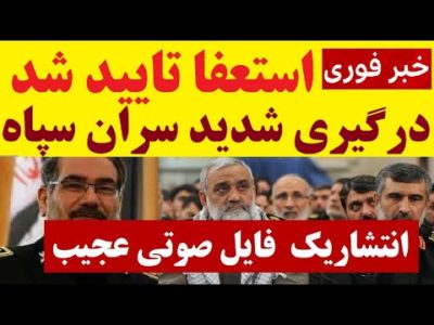 فوری  ! استعفای دبیر شورای عالی امنیت رژیم تایید شد | انتشار فایل صوتی از درگیری شدید سرداران سپاه