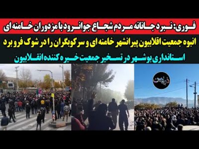 فوری درگیری سنگین مردم انقلابی با مزدوران خامنه‌ای/جمعیت خیره کننده انقلابیون در پیرانشهر