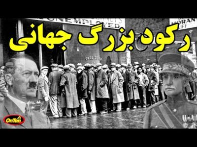 ✌🖤🖤رکود بزرگ ، وقتی دنیا به به نفس نفس افتاد