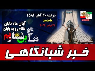 اخبار شبانگاهی یونیکا – دوشنبه ۳۰ آبان ۲۵۸۱ | آبان ماه تابان، نظام رو به پایان