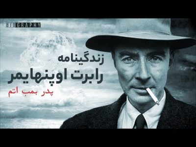 زندگینامه رابرت اوپنهایمر نابودگر دنیا‌ها