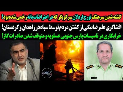 کشته شدن یک سرهنگ سرکوبگر در اعتراضات بانه!افشاگری علیرضا بیگی از کشتن مردم توسط سپاه در کردستان!