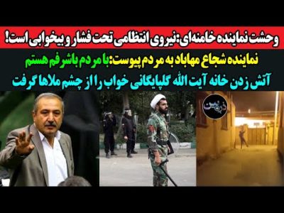 وحشت نماینده خامنه‌ای: نیروی انتظامی تحت فشار است! نماینده مهاباد به مردم پیوست:با مردم باشرفم هستم!