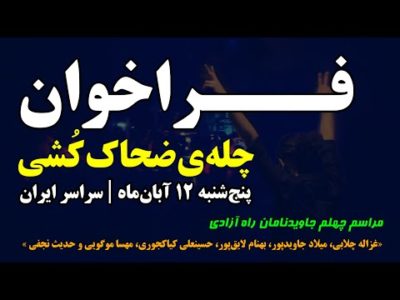 فراخوان | پنج‌شنبه ۱۲ آبان ماه | سراسر ایران