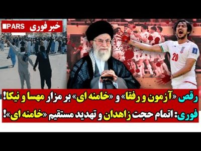 رقص «آزمون و رفقا» و «خامنه ای» بر مزار مهسا و نیکا/فوری: اتمام حجت زاهدان و تهدید مستقیم خامنه ای