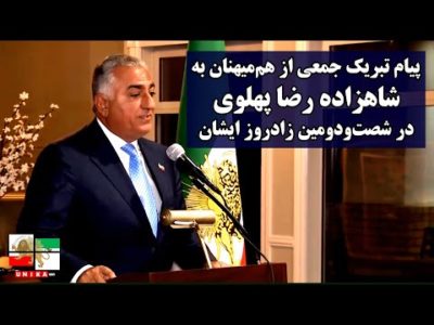 پیام تبریک جمعی از هم‌میهنان به شاهزاده رضا پهلوی در شصت‌ودومین زادروز ایشان