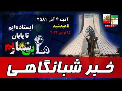 اخبار شبانگاهی یونیکا – آدینه ۴ آذر ۲۵۸۱ | ایستاده‌ایم تا پایان