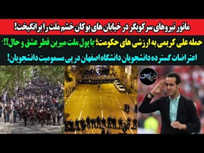 مانور نیروهای سرکوبگر در خیابانهای بوکان خشم ملت را برانگیخت!علی کریمی؛"با پول ملت میرین قطر تفریح!"