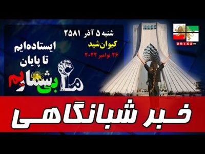 اخبار شبانگاهی یونیکا – شنبه ۵ آذر ۲۵۸۱ | ایستاده‌ایم تا پایان
