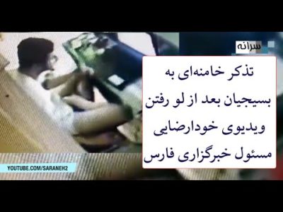 تذکر خامنه‌ای به بسیجیان بعد از لو رفتن ویدیوی شنیع مسئول خبرگزاری فارس