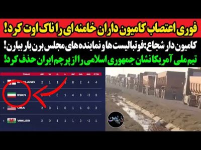 کامیون داران شجاع:فوتبالیستها و نماینده های مجلس برن بار بیارن!ضربه کاری‌ فوتبال آمریکا به خامنه ای