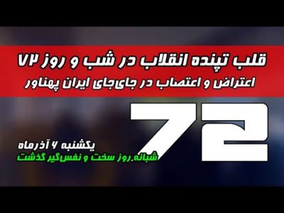 قلب تپنده انقلاب در روز هفتاد و دوم | اعتراض و اعتصاب در جای‌جای ایران پهناور | یکشنبه ۶ آذر