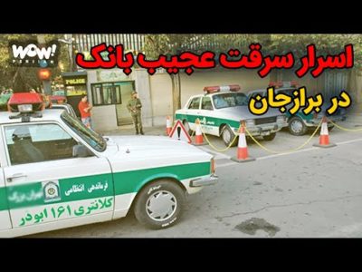 اسرار سرقت عجیب بانک در برازجان !؟؟؟