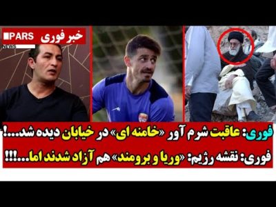فوری: عاقبت شرم آور «خامنه ای» در خیابان دیده شد/نقشه رژیم: «وریا و برومند» هم آزاد شدند اما...!!!