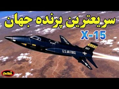 وقتی انسان به سریعترین سرعت در داخل جو زمین میرسد