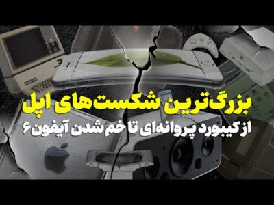 با این ۱۴ محصول فاجعه بار اپل آشنا بشید!