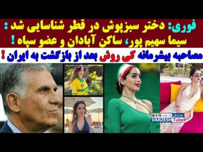 شناسایی دختر سبزپوش: سیما سهیم پور، ساکن آبادان و عضو سپاه