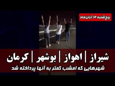 شیراز | اهواز | بوشهر | کرمان | شهرهایی که امشب کمتر به آنها پرداخته شد